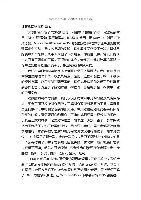 计算机网络实验心得体会（通用6篇）