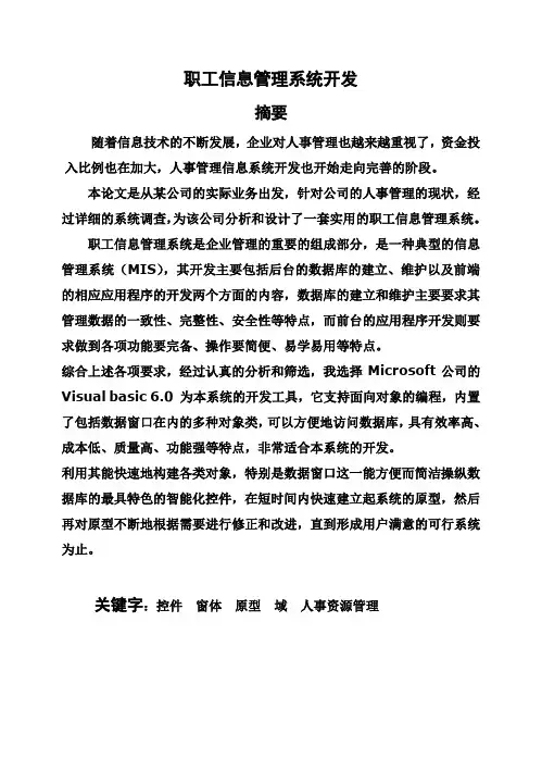 (完整版)职工信息管理系统毕业论文