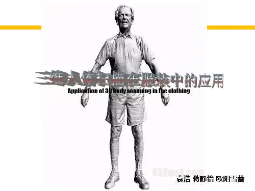 三维人体扫描在服装中的应用分解