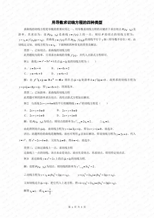 用导数求切线方程的四种类型