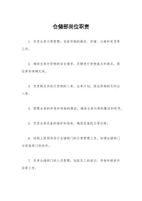 仓储部岗位职责