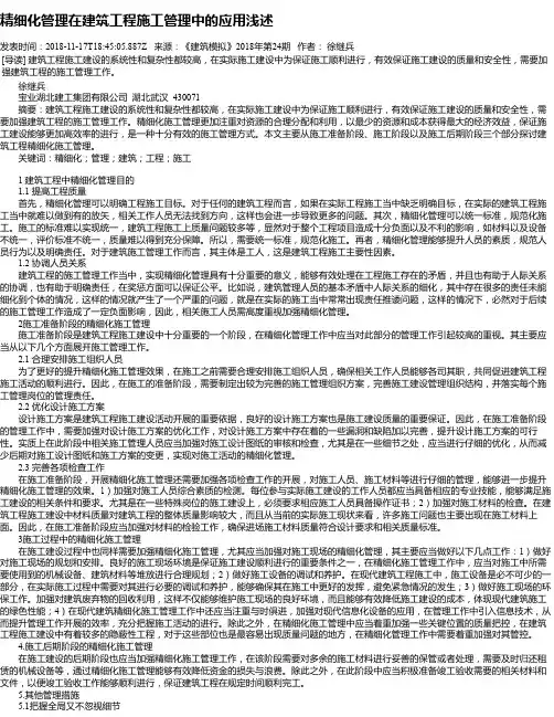 精细化管理在建筑工程施工管理中的应用浅述