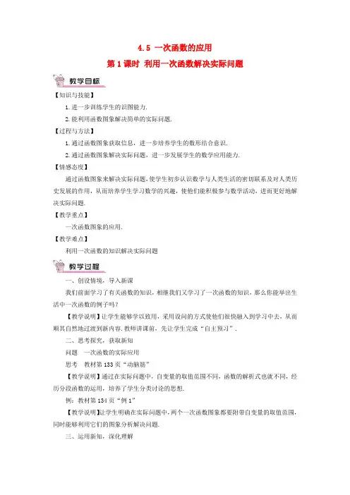 龙井市第四中学八年级数学下册第4章一次函数4.5一次函数的应用第1课时利用一次函数解决实际问题教案