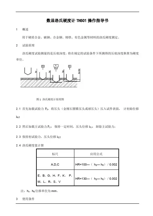 数显洛氏硬度计TH501操作指导书