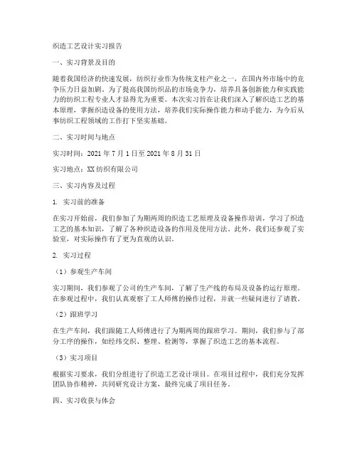 织造工艺设计实习报告
