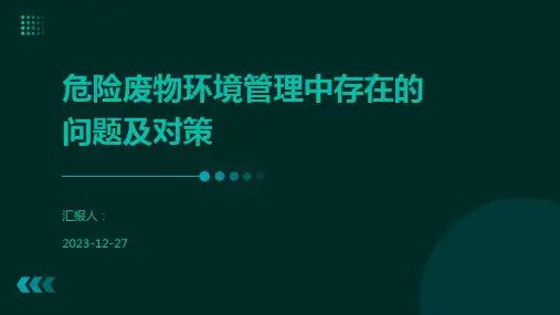 危险废物环境管理中存在的问题及对策