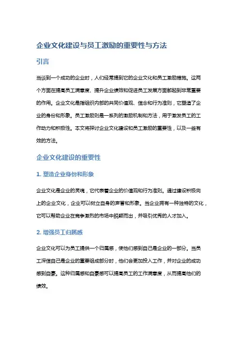 企业文化建设与员工激励的重要性与方法