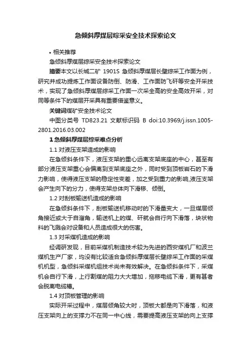 急倾斜厚煤层综采安全技术探索论文