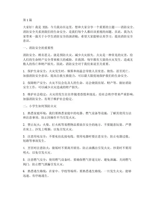 小学生消防安全的演讲稿(3篇)