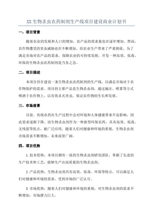 XX生物杀虫农药制剂生产线项目建设商业计划书