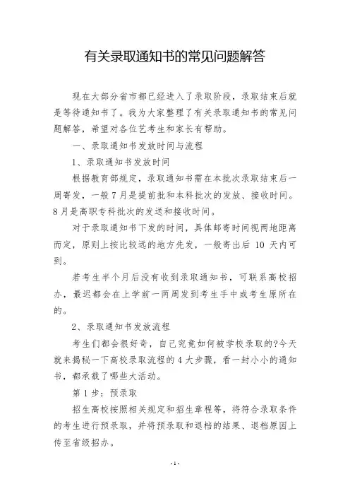 有关录取通知书的常见问题解答