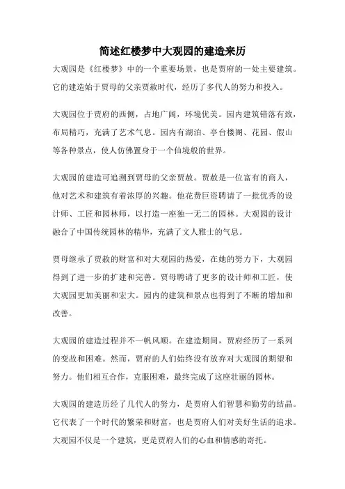 简述红楼梦中大观园的建造来历