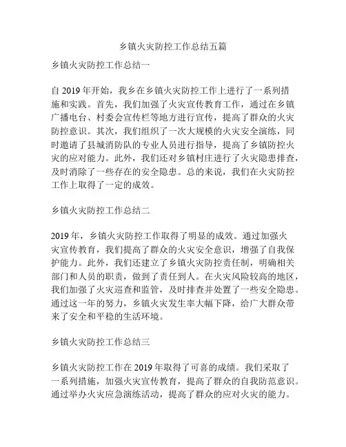 乡镇火灾防控工作总结五篇