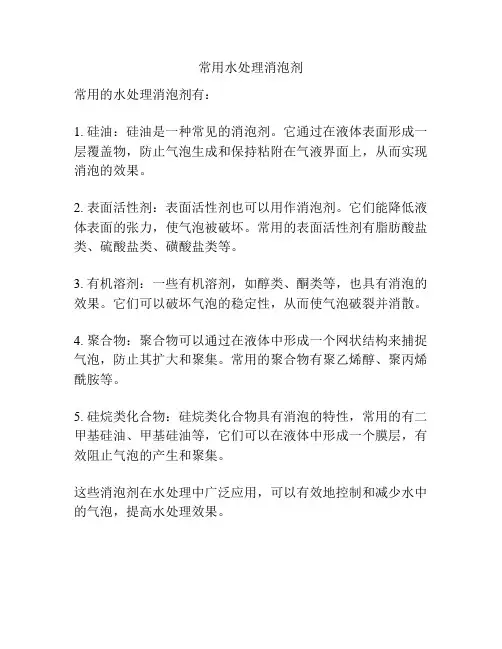 常用水处理消泡剂