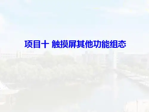 MCGS触摸屏工程项目实践应用 项目十 触摸屏其他功能