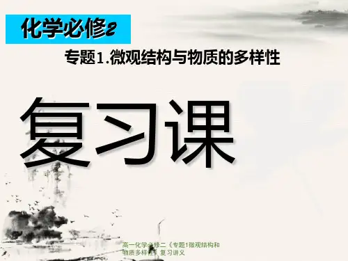 高一化学必修二《专题1微观结构和物质多样性》复习讲义