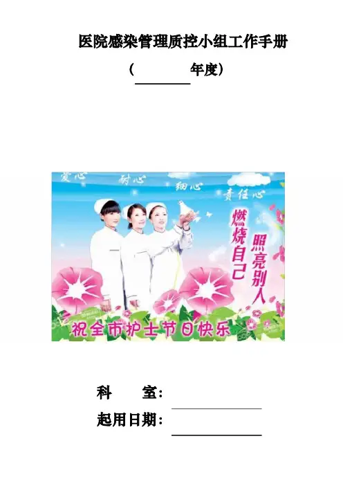 医院感染管理质控小组工作手册范本