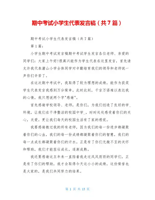 期中考试小学生代表发言稿(共7篇)
