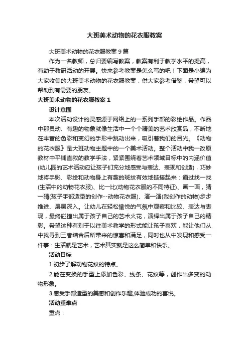 大班美术动物的花衣服教案