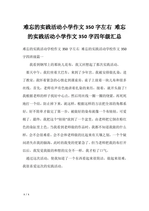 难忘的实践活动小学作文350字左右 难忘的实践活动小学作文350字四年级汇总