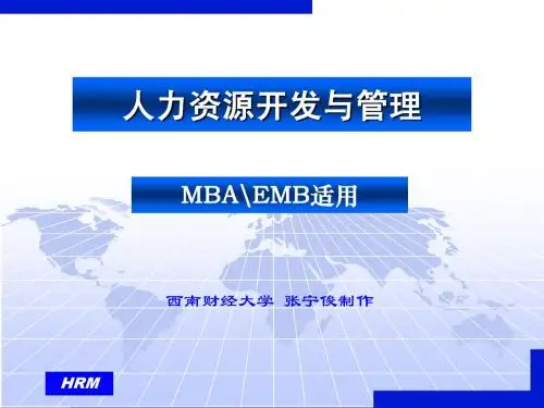人力资源开发与管理(西南财经大学,任迎伟)1