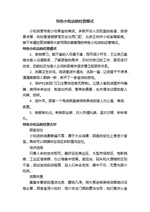 特色小吃店的经营模式