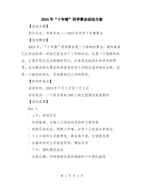 2024年“十年情”同学聚会活动方案