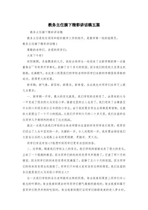 教务主任旗下精彩讲话稿五篇