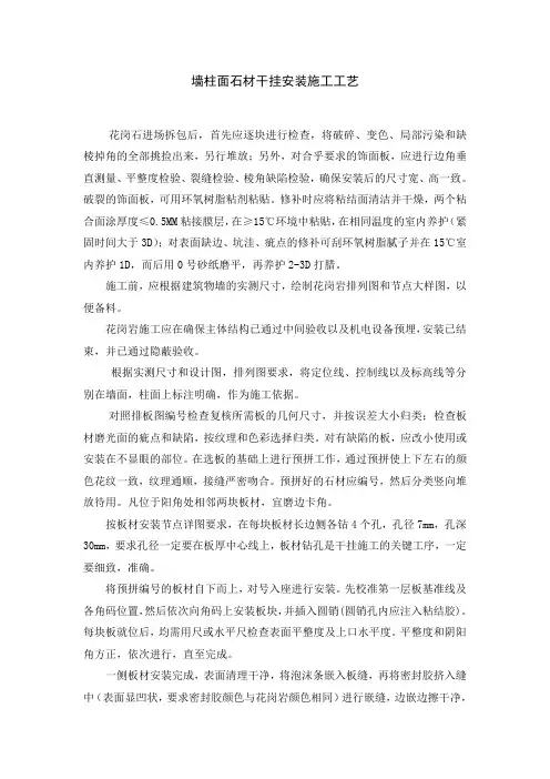 墙柱面石材干挂安装施工工艺