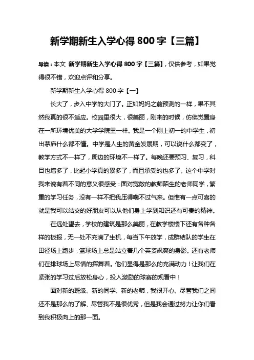 新学期新生入学心得800字【三篇】