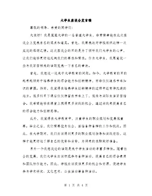 大学生座谈会发言稿（2篇）