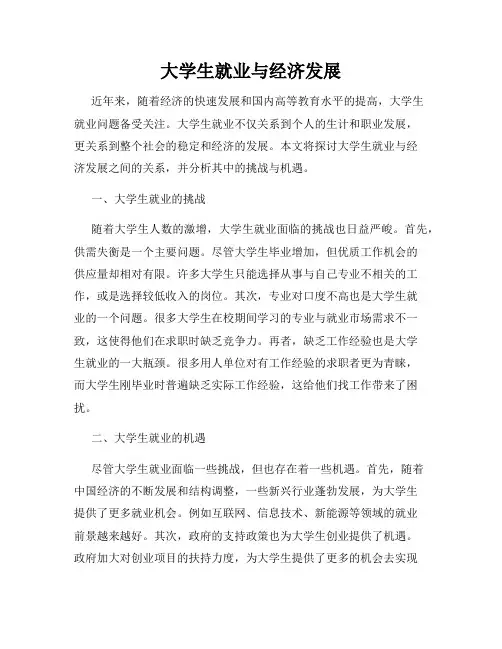 大学生就业与经济发展