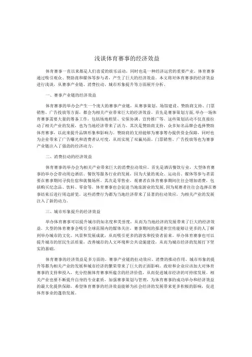 浅谈体育赛事的经济效益