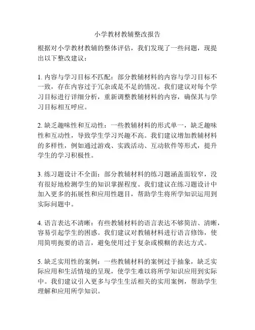 小学教材教辅整改报告