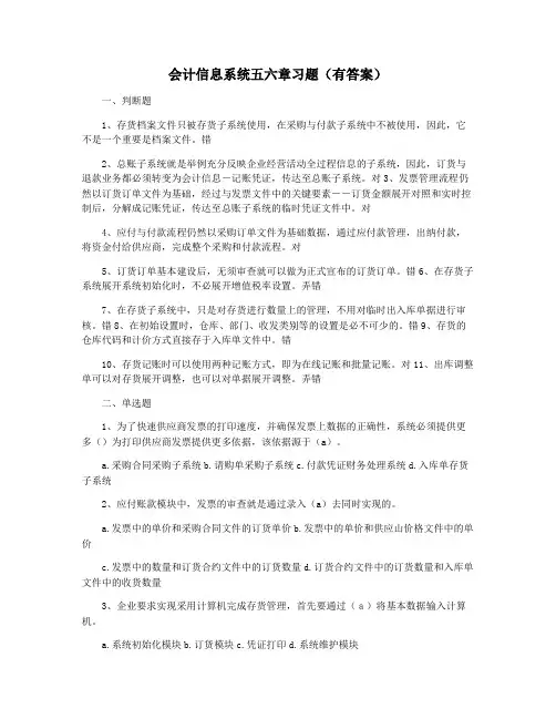 会计信息系统五六章习题(有答案)