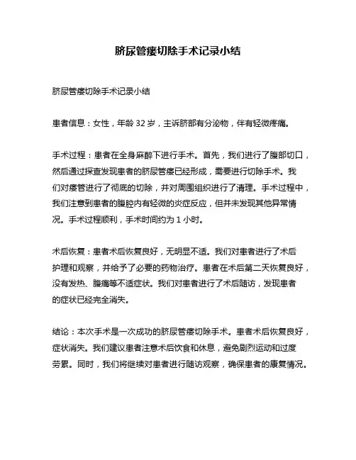 脐尿管瘘切除手术记录小结