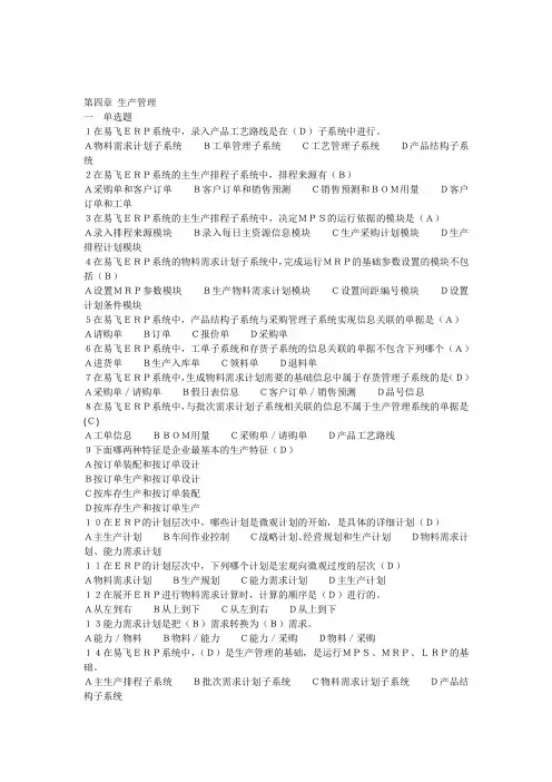 ERP练习题(第四章生产管理)