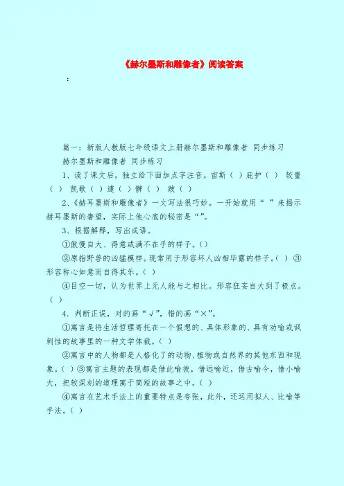 【最新试题库含答案】《赫尔墨斯和雕像者》阅读答案