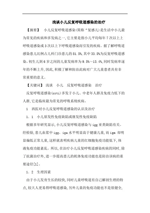浅谈小儿反复呼吸道感染的治疗