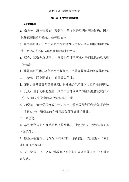 遗传部分自测题参考答案