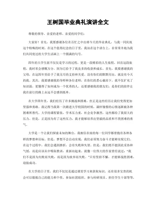 王树国毕业典礼演讲全文