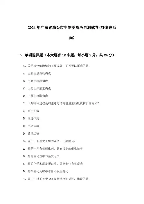2024年广东省汕头市高考生物学试卷与参考答案