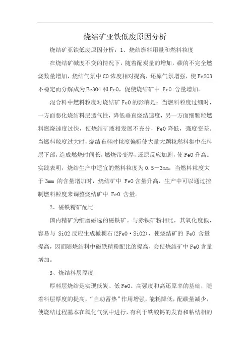 烧结矿亚铁低废原因分析