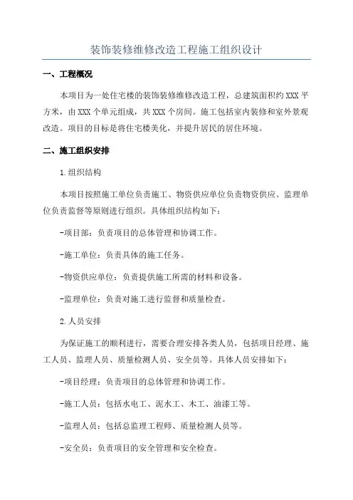 装饰装修维修改造工程施工组织设计