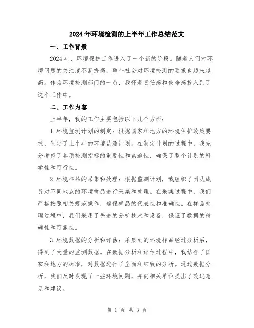 2024年环境检测的上半年工作总结范文