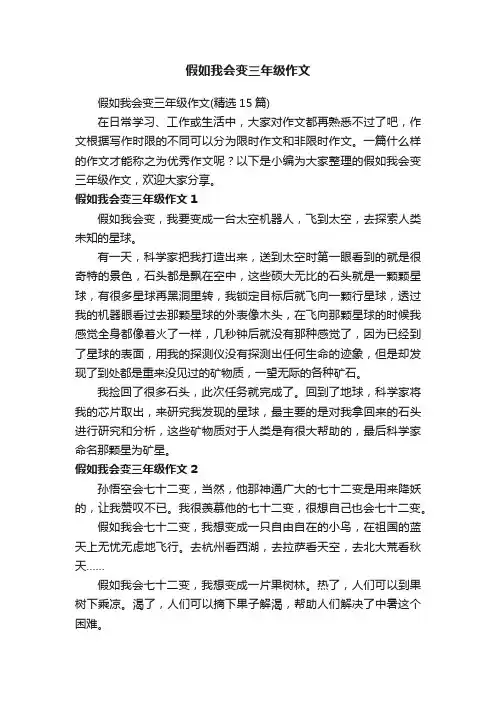 假如我会变三年级作文（精选15篇）