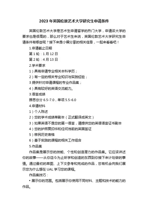 2023年英国伦敦艺术大学研究生申请条件