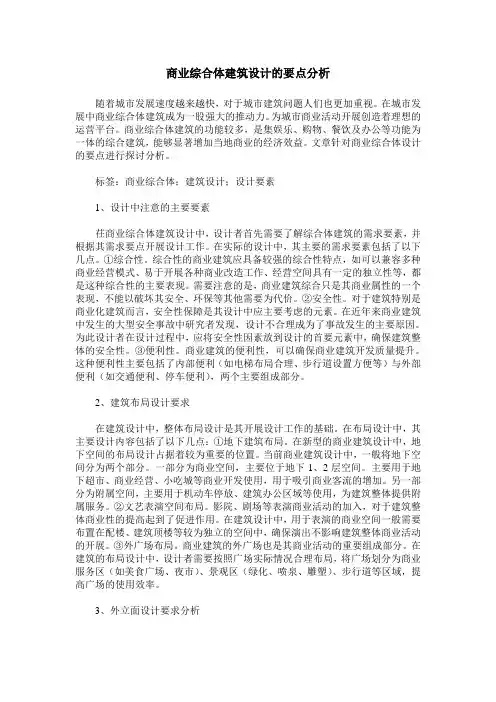 商业综合体建筑设计的要点分析