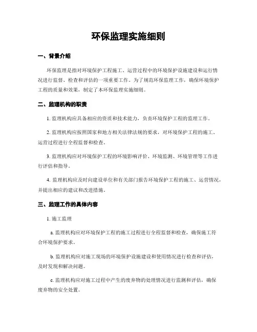 环保监理实施细则