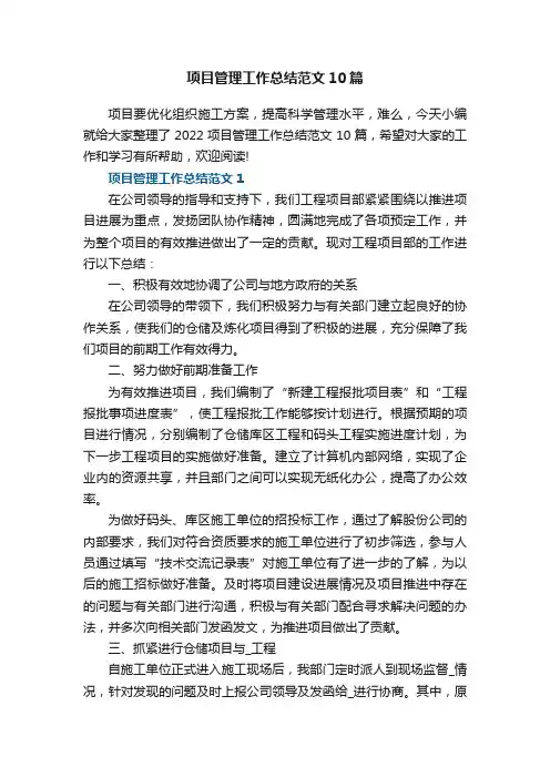 项目管理工作总结范文10篇